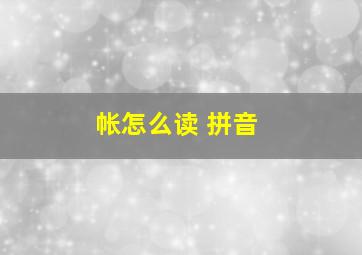 帐怎么读 拼音